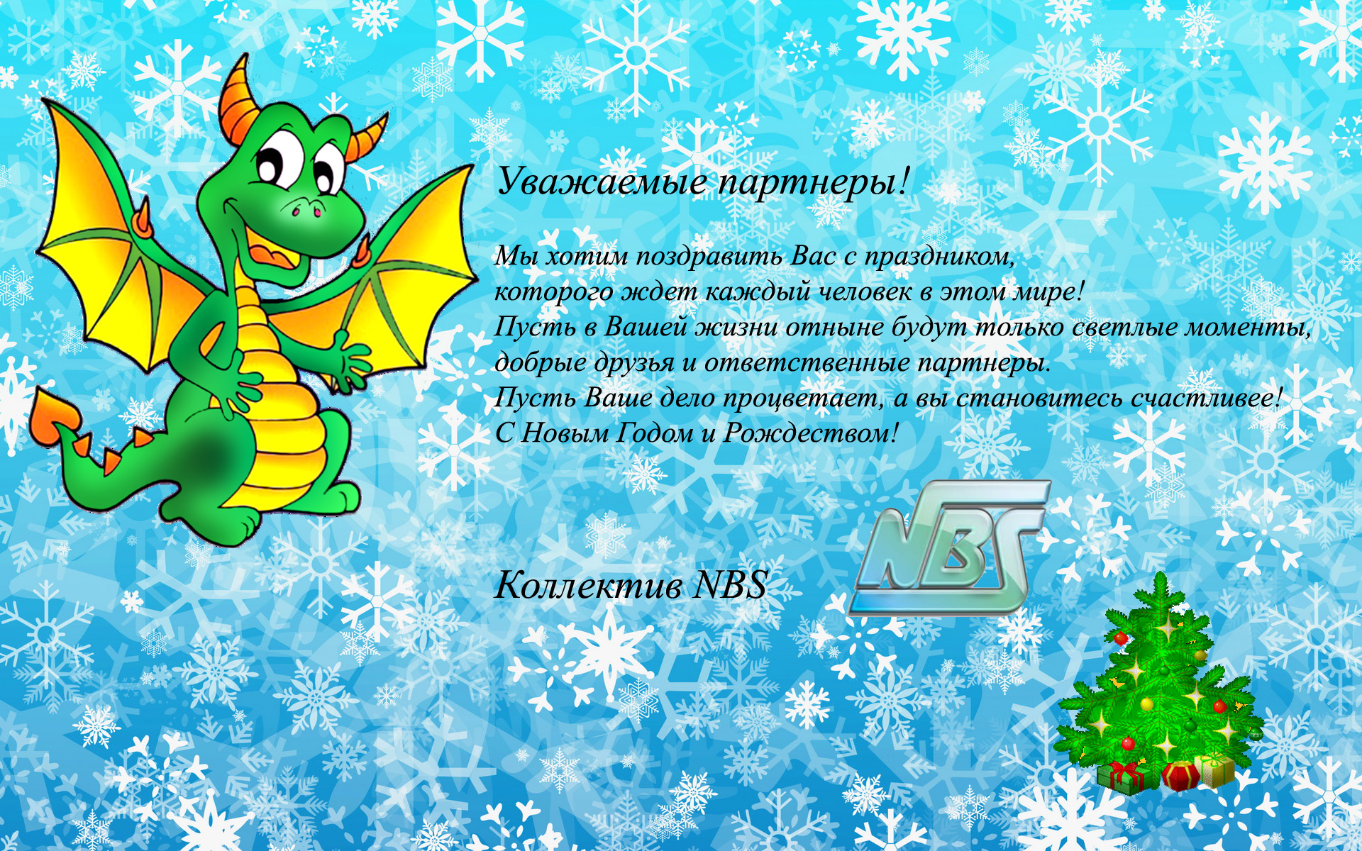 Поздравляем с Новым годом Дракона